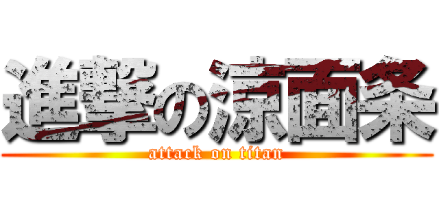 進撃の涼面条 (attack on titan)