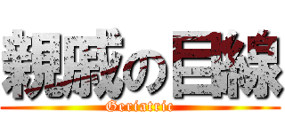 親戚の目線 (Geriatric)