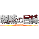 親戚の目線 (Geriatric)