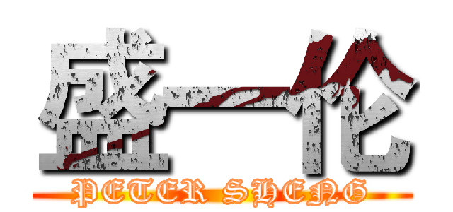 盛一伦 (PETER SHENG)