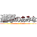 進撃のあみな (attack on Amina)