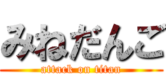 みねだんご (attack on titan)