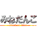 みねだんご (attack on titan)