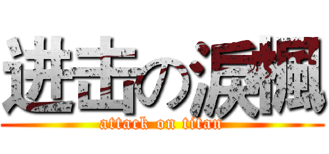 进击の淚楓 (attack on titan)
