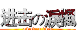 进击の淚楓 (attack on titan)