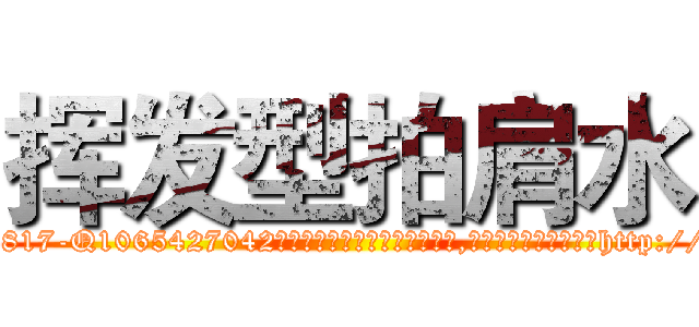 挥发型拍肩水 (挥发型拍肩水【电-151x68344x817-Q1065427042元吉药业】我们做的是长期生意,靠的是老客户长期支持http://sngk.net/4H16KQ

参考消息网我们做的是长期生意,靠的是老客户长期支持也许我们早该意识到，就连鲍勃·霍斯金斯（金球奖戏剧类电影男主角 
)