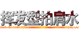 挥发型拍肩水 (挥发型拍肩水【电-151x68344x817-Q1065427042元吉药业】我们做的是长期生意,靠的是老客户长期支持http://sngk.net/4H16KQ

参考消息网我们做的是长期生意,靠的是老客户长期支持也许我们早该意识到，就连鲍勃·霍斯金斯（金球奖戏剧类电影男主角 
)