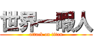 世界一暇人 (attack on titan)