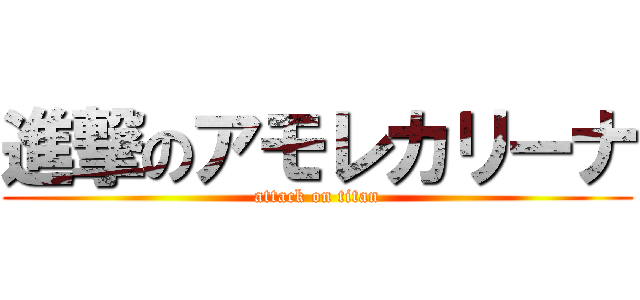 進撃のアモレカリーナ (attack on titan)