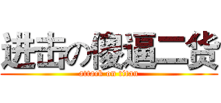 进击の傻逼二货 (attack on titan)