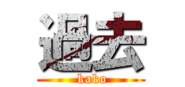 過去 ( kako)