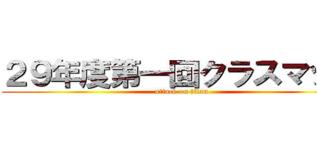 ２９年度第一回クラスマッチ (attack on titan)