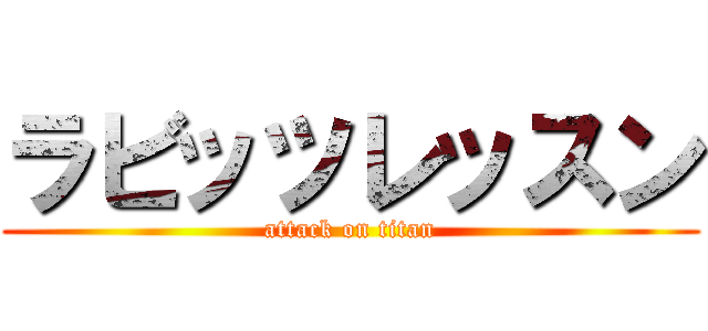 ラビッツレッスン (attack on titan)