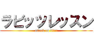 ラビッツレッスン (attack on titan)