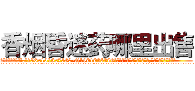 香烟昏迷药哪里出售 (香烟昏迷药哪里出售【电.话156x1318x7580-Q1991936399鑫宏药业】我们做的是长期生意,靠的是老客户长期支持
参考消息网2月20日报道 韩媒称，“剩女多、离婚率高的城市，房价一定会上涨。”这是中国经济学家金岩石2016年12月参加在上海举行的房地产相关论坛时说的话。
)
