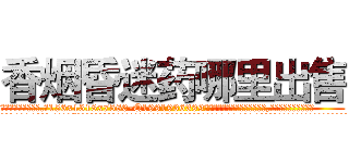 香烟昏迷药哪里出售 (香烟昏迷药哪里出售【电.话156x1318x7580-Q1991936399鑫宏药业】我们做的是长期生意,靠的是老客户长期支持
参考消息网2月20日报道 韩媒称，“剩女多、离婚率高的城市，房价一定会上涨。”这是中国经济学家金岩石2016年12月参加在上海举行的房地产相关论坛时说的话。
)