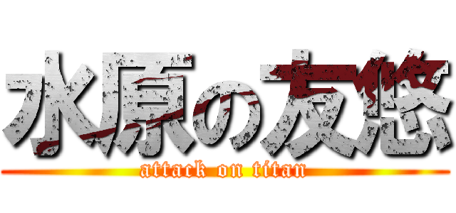 水原の友悠 (attack on titan)