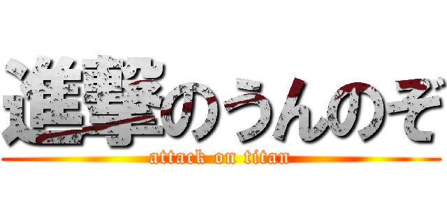 進撃のうんのぞ (attack on titan)