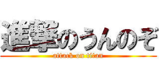 進撃のうんのぞ (attack on titan)