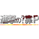 進撃の卖靠Ｐ (attack on 卖靠P)