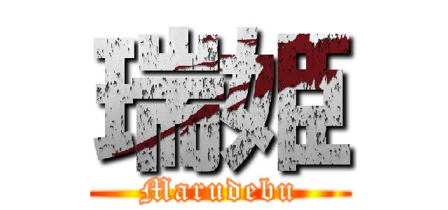 瑞姫 (Marudebu)