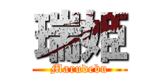 瑞姫 (Marudebu)