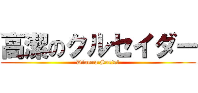 高潔のクルセイダー (Dianna Soriel)