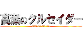 高潔のクルセイダー (Dianna Soriel)