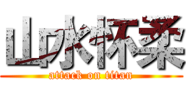 山水怀柔 (attack on titan)