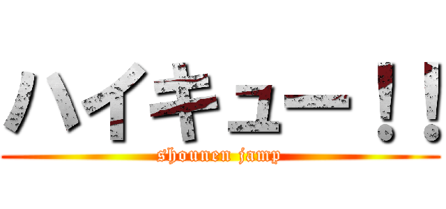 ハイキュー！！ (shounen jamp)