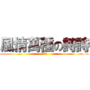 風情萬種の詩詩 (我の女神)
