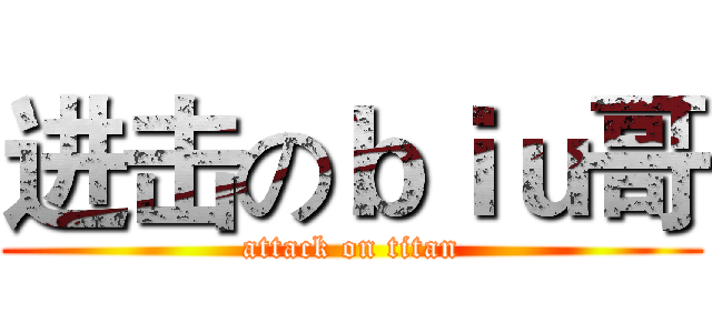 进击のｂｉｕ哥 (attack on titan)
