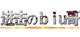 进击のｂｉｕ哥 (attack on titan)