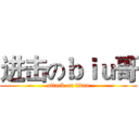 进击のｂｉｕ哥 (attack on titan)