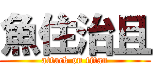 魚住治且 (attack on titan)