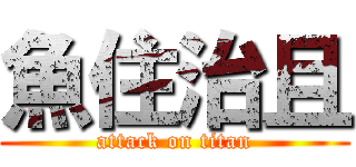 魚住治且 (attack on titan)