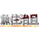 魚住治且 (attack on titan)