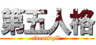 第五人格 (identityV)