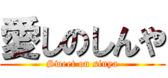 愛しのしんや (Sweet on sinya)