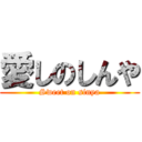 愛しのしんや (Sweet on sinya)