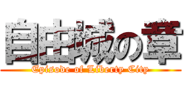自由城の章 (Episode of Liberty City)