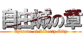 自由城の章 (Episode of Liberty City)