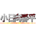 小日向春平 (attack  on  titan)