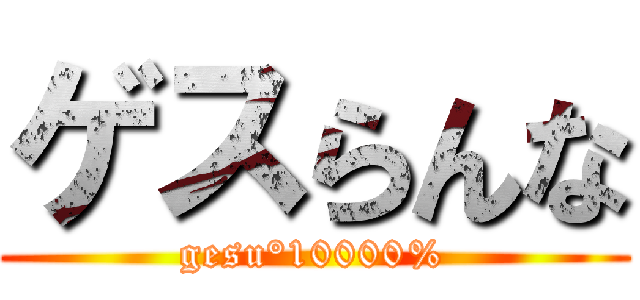 ゲスらんな (gesu°10000%)