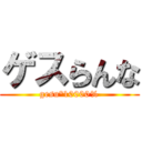ゲスらんな (gesu°10000%)