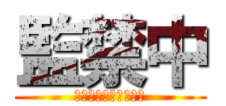 監禁中 (集まれ元不登校児たち)