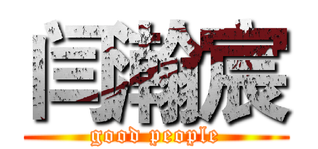 闫瀚宸 (good people)