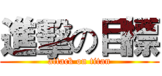 進擊の目標 (attack on titan)