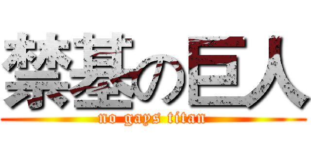 禁基の巨人 (no gays titan)