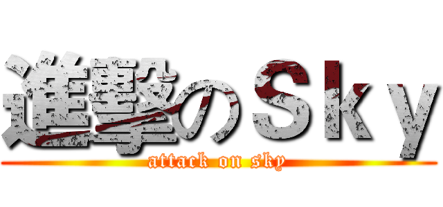 進擊のＳｋｙ (attack on sky)